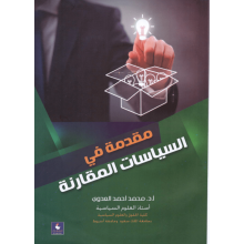 مقدمة في السياسات المقارنة 