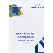 إدارة المنشآت المالية مفاهيم وتطبيقات – البنوك التامين الشركات المالية