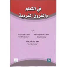 في التعلم والفروق الفردية