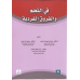 في التعلم والفروق الفردية