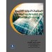 المنظمات الدولية والاقليمية الاطر النظرية  والبنية المؤسسية