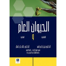 الحيوان العام اللافقارية والفقارية 