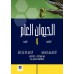 الحيوان العام اللافقارية والفقارية 