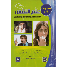 مسارات الى علم النفس المفاهيم والمبادئ والأسس
