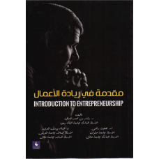 مقدمة في ريادة الاعمال 
