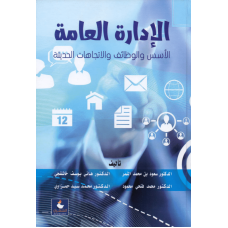 الإدارة العامة الأسس والوظائف والاتجاهات الحديثة