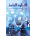 الإدارة العامة الأسس والوظائف والاتجاهات الحديثة