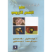 قراءات في علم النفس التربوي 