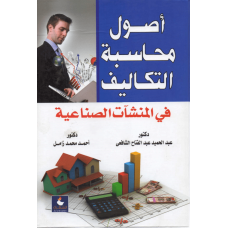 اصول محاسبة التكاليف في المنشآت الصناعية