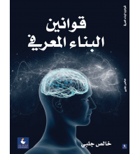 قوانين البناء المعرفي