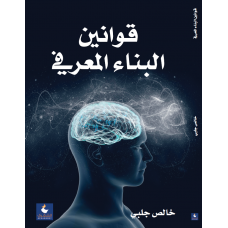 قوانين البناء المعرفي