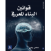 قوانين البناء المعرفي