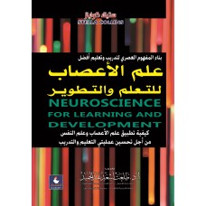 علم الاعصاب للتعلم والتطوير 