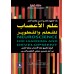 علم الاعصاب للتعلم والتطوير 