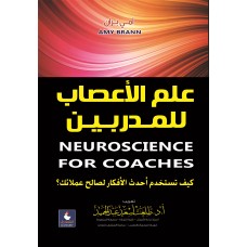 علم الاعصاب للمديرين 