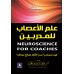 علم الاعصاب للمديرين 