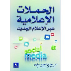الحملات الاعلامية عبر الاعلام الجديد