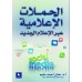 الحملات الاعلامية عبر الاعلام الجديد
