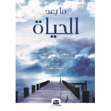 مابعد الحياة