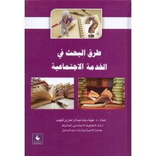 طرق البحث في الخدمة الاجتماعية