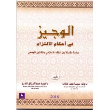 الوجيز في احكام الالتزام 