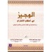 الوجيز في احكام الالتزام 