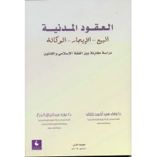 العقود المدنية  ( البيع - الايجار - الوكالة ) 