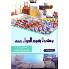 وحتى لا يكون الدواء نقمة 