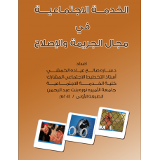 الخدمة الاجتماعية فى مجال الجريمة والاصلاح