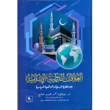 العلاقات الدولية الاسلامية 