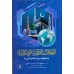 العلاقات الدولية الاسلامية 
