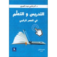 التدريس والتعلم في العصر الرقمي 