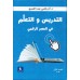 التدريس والتعلم في العصر الرقمي 