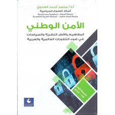 الامن الوطني ( المفاهيم والاطر النظرية والسياسات )