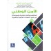 الامن الوطني ( المفاهيم والاطر النظرية والسياسات )