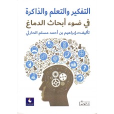 التفكير والتعلم والذاكره في ضوء أبحاث الدماغ 