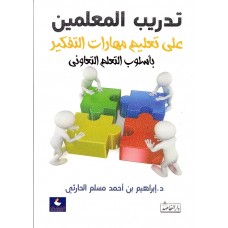 تدريب المعلمين على تعليم مهارات التفكير 