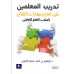 تدريب المعلمين على تعليم مهارات التفكير 
