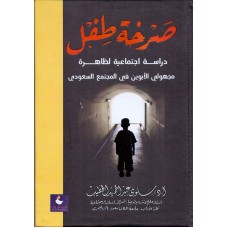 صرخة طفل دراسة اجتماعية لظاهرة مجهولي الابوين