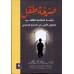 صرخة طفل دراسة اجتماعية لظاهرة مجهولي الابوين