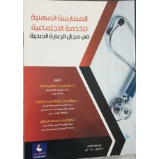 الممارسة المهنية للخدمة الاجتماعية في مجال الرعاية الصحية 