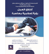 أخلاق العمل رؤية أسلامية معاصرة