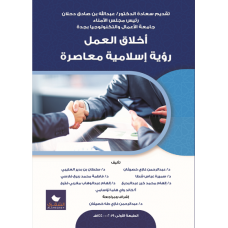 أخلاق العمل رؤية أسلامية معاصرة
