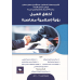أخلاق العمل رؤية أسلامية معاصرة