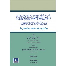 اصول المرافعات الشرعية