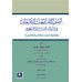 اصول المرافعات الشرعية