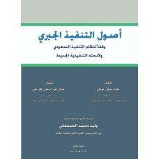 أصول التنفيذ الجبري وفقا لنظام التنفيذ السعودي  
