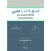 أصول التنفيذ الجبري وفقا لنظام التنفيذ السعودي  