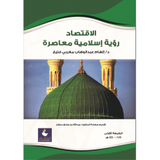 الاقتصاد رؤية اسلامية معاصرة 