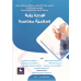 الادارة رؤية اسلامية معاصرة 